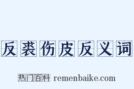 反裘伤皮反义词是什么意思的图片